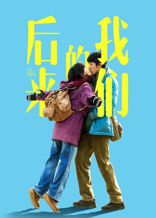 《後來的我們》電影海報