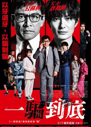 《一騙到底》電影海報