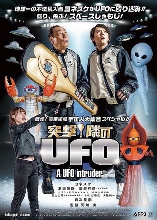 《突撃！隣のUFO》電影海報