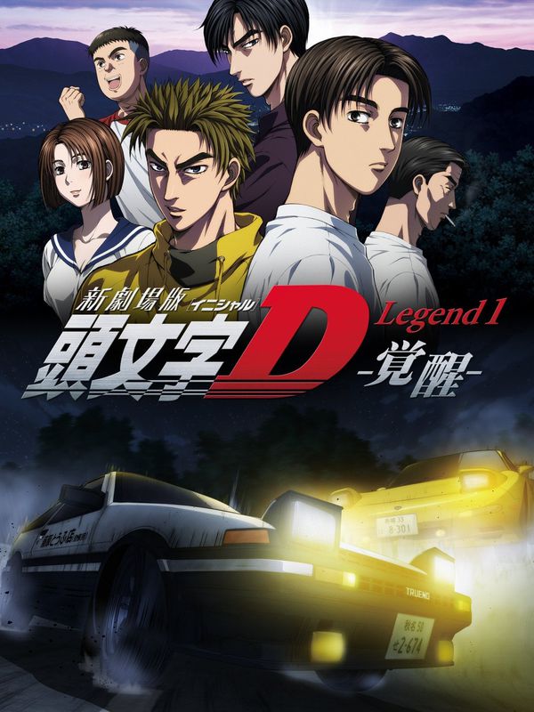 新劇場版頭文字D Legend 1 -覺醒- 電影劇照