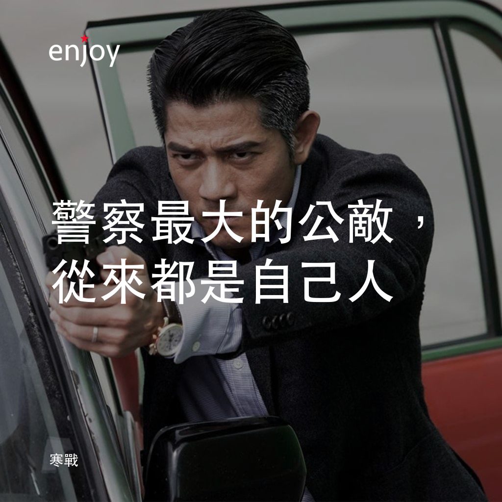 寒戰電影對白：警察最大的公敵，從來都是自己人