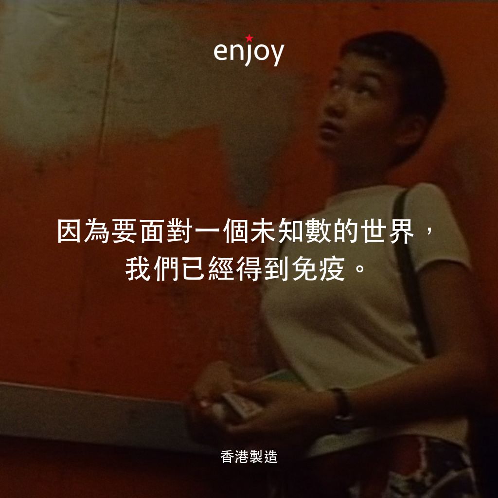 《香港製造》經典台詞：因為要面對一個未知數的世界，我們已經得到免疫。