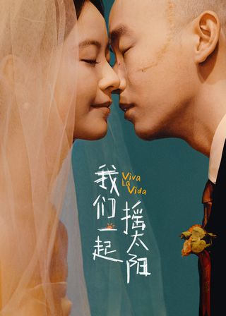 《我們一起搖太陽》電影海報