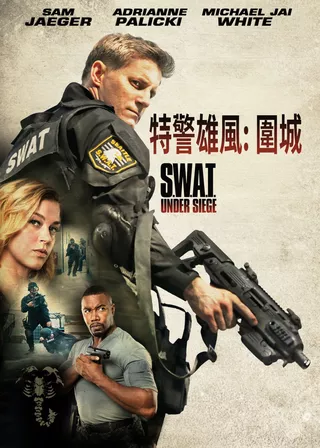 特警雄風: 圍城海報