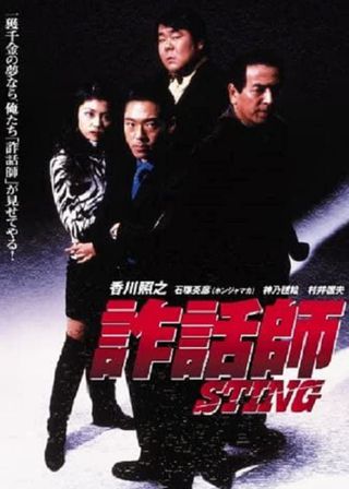 《詐話師》電影海報