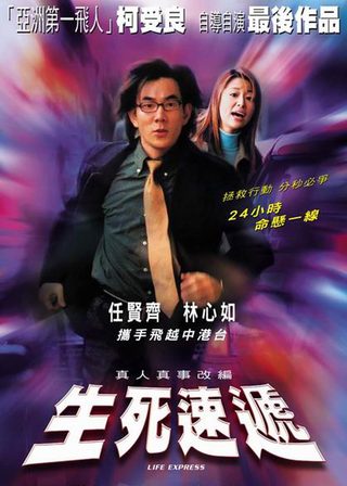 《生死速遞》電影海報