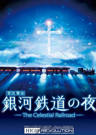 《銀河鉄道の夜 -Fantasy Railroad in the Stars-》電影海報