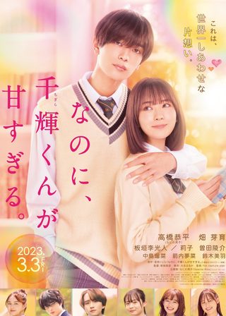《千輝同學未免甜得過火 》電影海報