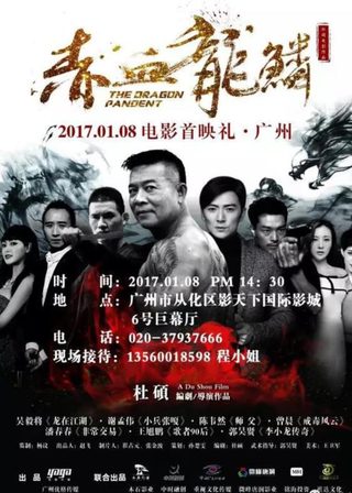 《赤血龙鳞》電影海報