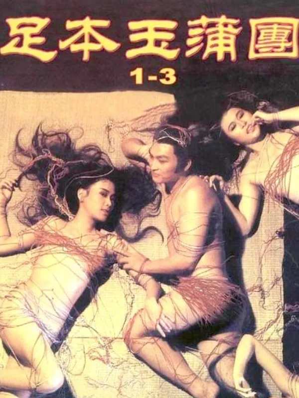 浮世風情繪電影劇照