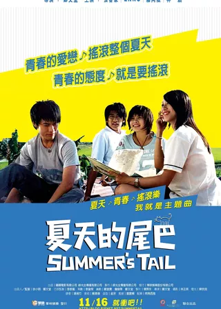 《夏天的尾巴》電影海報