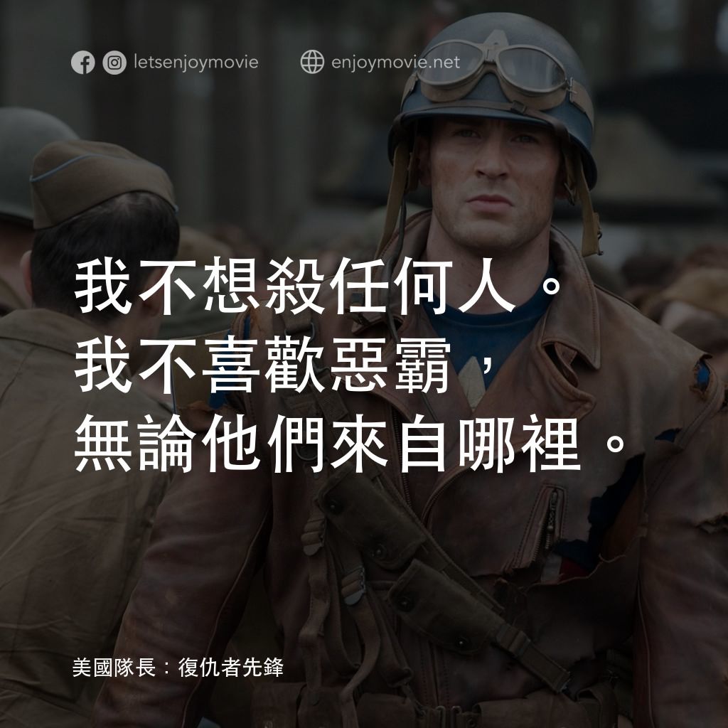 美國隊長：復仇者先鋒電影對白：我不想殺任何人。 我不喜歡惡霸，無論他們來自哪裡。