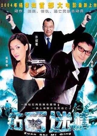 《鑽石迷情》電影海報