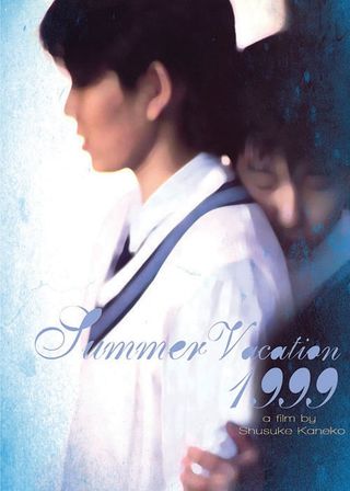 《1999年の夏休み》電影海報