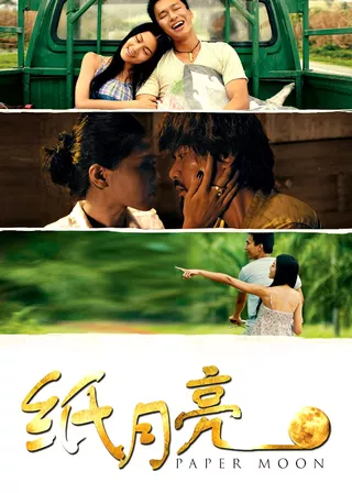 《Paper Moon》電影海報
