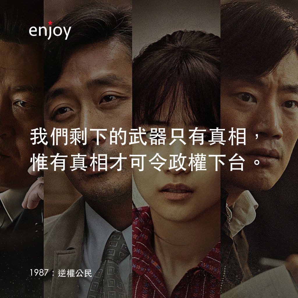 1987：逆權公民電影對白：我們剩下的武器只有真相，惟有真相才可令政權下台。