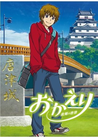 《おかえり 故郷の唐津》電影海報