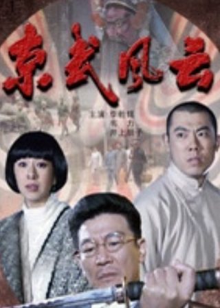 《京武风云》電影海報