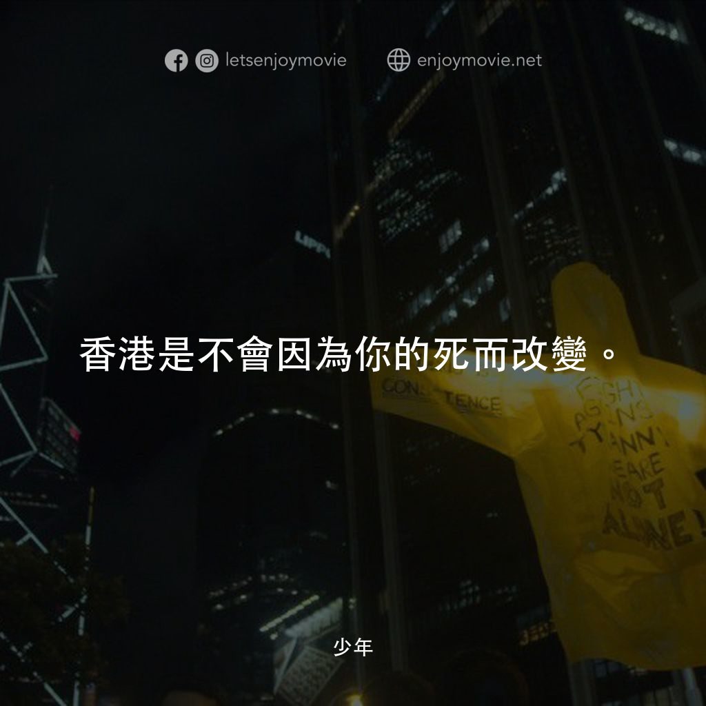 少年電影對白：香港是不會因為你的死而改變。