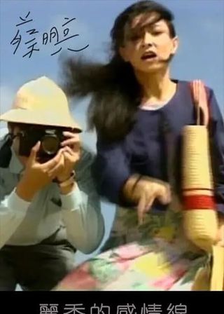 《麗香的感情線 麗香的感情線》電影海報