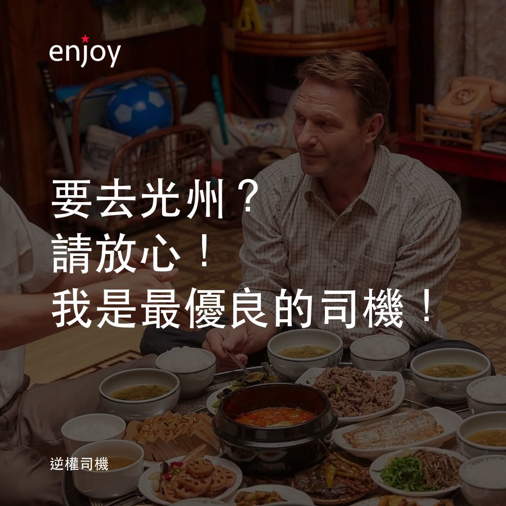 逆權司機電影對白：要去光州？請放心！我是最優良的司機！