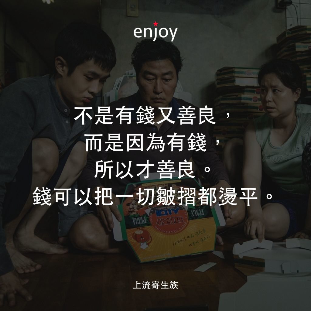 上流寄生族電影對白：不是有錢又善良，而是因為有錢，所以才善良。錢可以把一切皺摺都燙平。