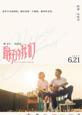 《最好的我們》電影海報