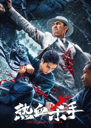 《熱血殺手》電影海報