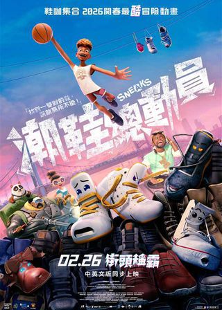 《潮鞋總動員》電影海報