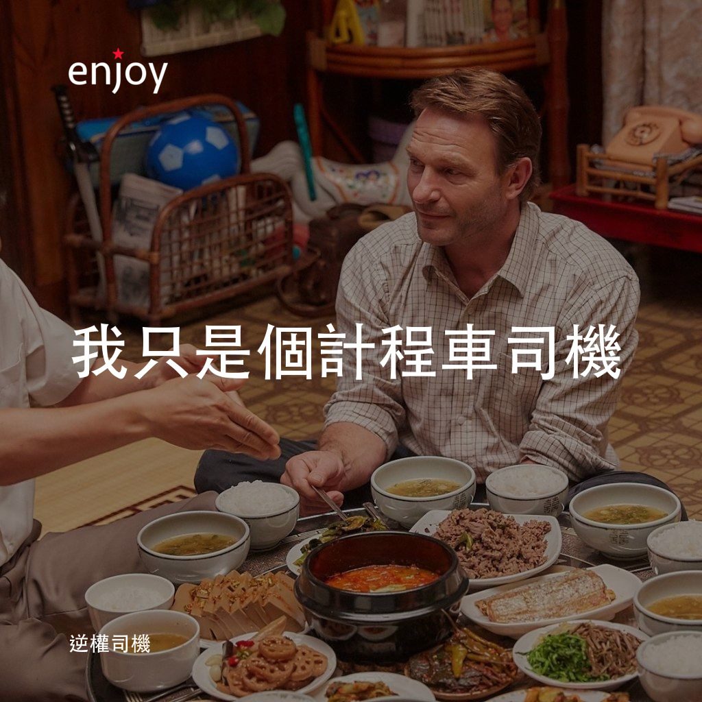 逆權司機電影對白：我只是個計程車司機