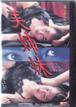 《美姉妹》電影海報