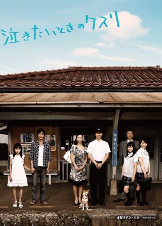 《泣きたいときのクスリ》電影海報