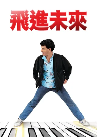 電影飛越未來的資料