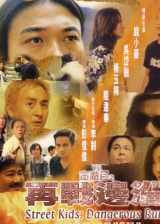 《古惑仔之再战边沿》電影海報