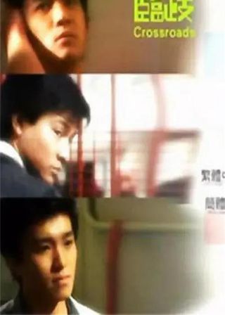 《臨歧：決》電影海報