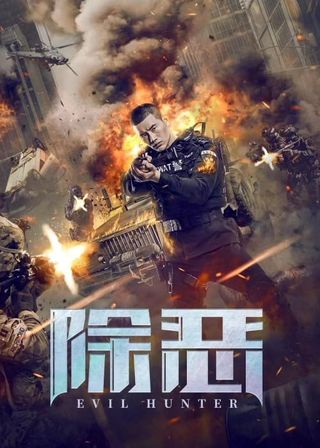 《除惡》電影海報