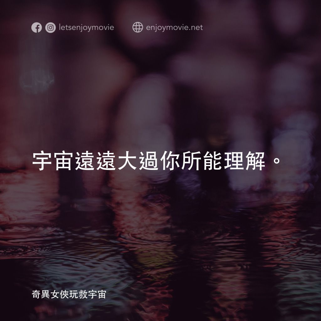 媽的多重宇宙電影對白：宇宙遠遠大過你所能理解。