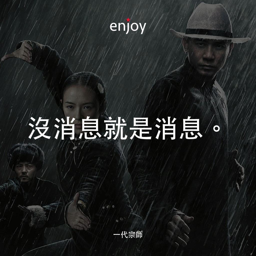 一代宗師電影對白：沒消息就是消息。
