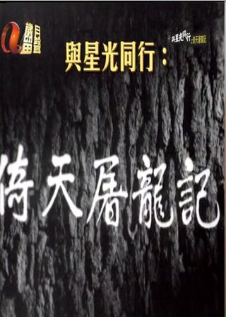 《倚天屠龍記》電影海報