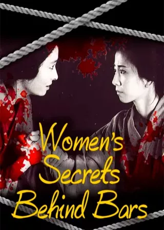 《おんな牢秘抄》電影海報