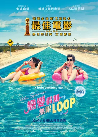 Palm Springs:戀愛假期無限LOOP的電影海報