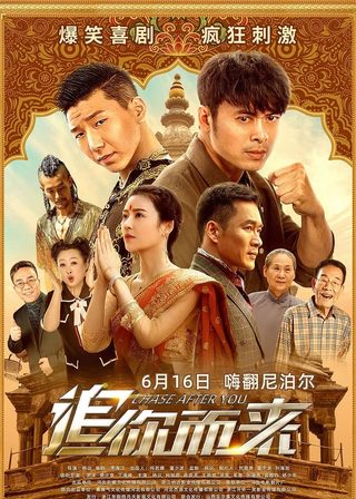 《追你而來》電影海報