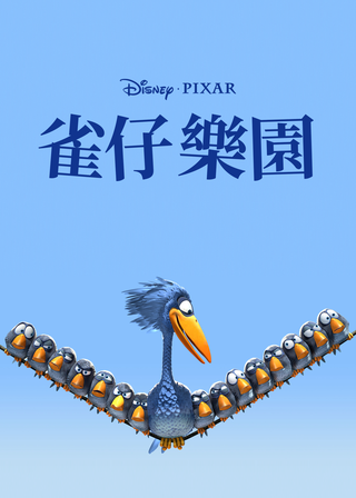 《雀仔樂園》電影海報