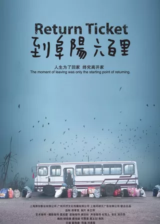 《到阜陽六百里》電影海報