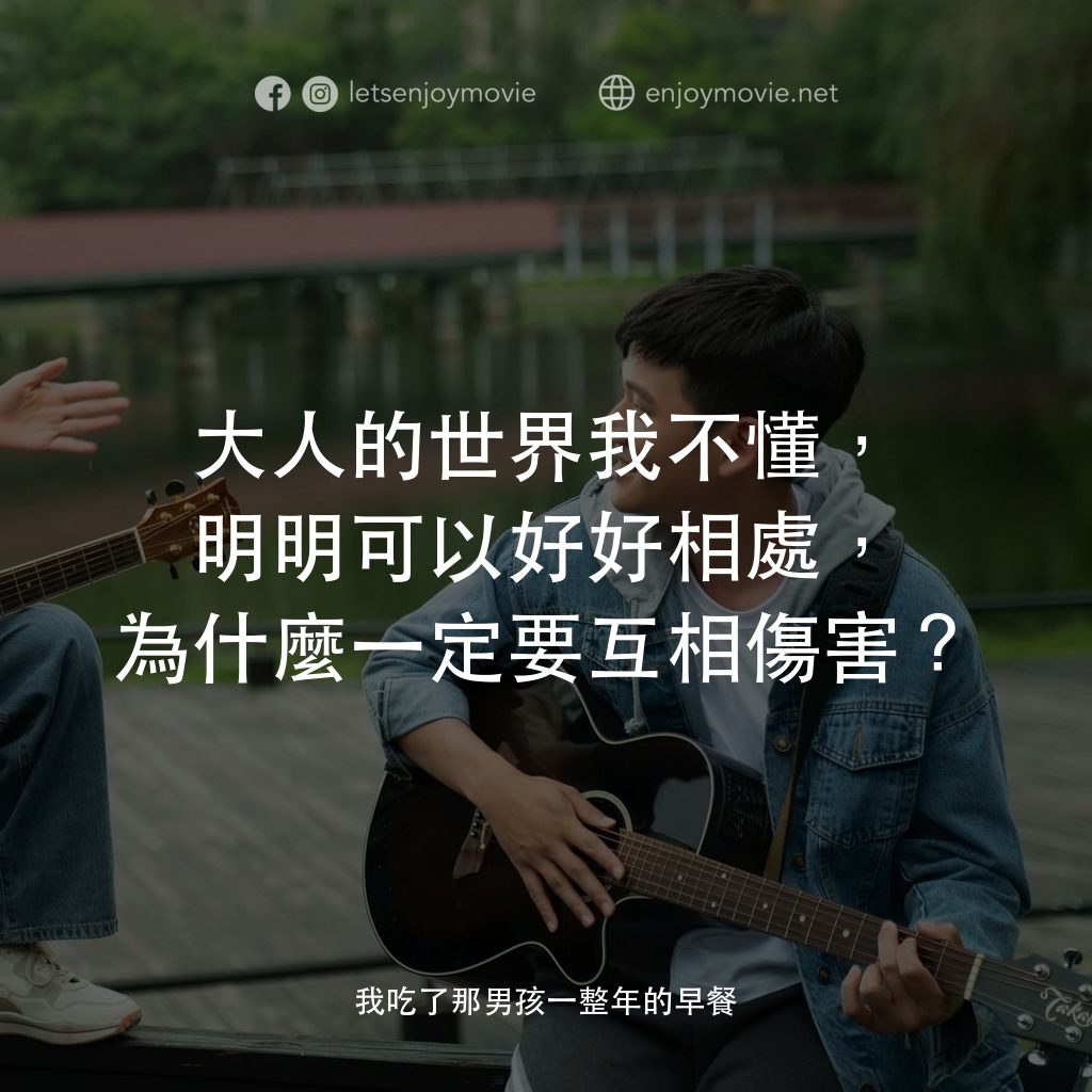 我吃了那男孩一整年的早餐電影對白：大人的世界我不懂，明明可以好好相處，為什麼一定要互相傷害？
