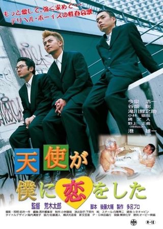 《天使が僕に恋をした》電影海報