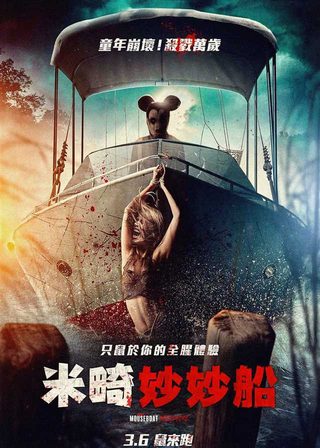 《米畸妙妙船》電影海報