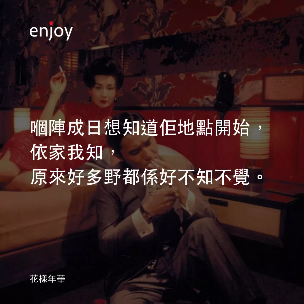 花樣年華 4K電影對白：嗰陣成日想知道佢地點開始，依家我知，原來好多野都係好不知不覺。