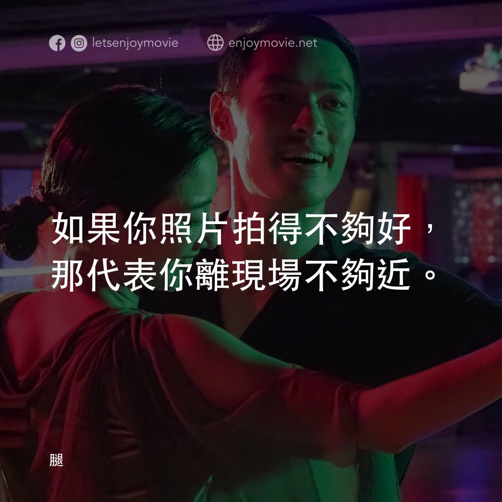 腿電影對白：如果你照片拍得不夠好，那代表你離現場不夠近。