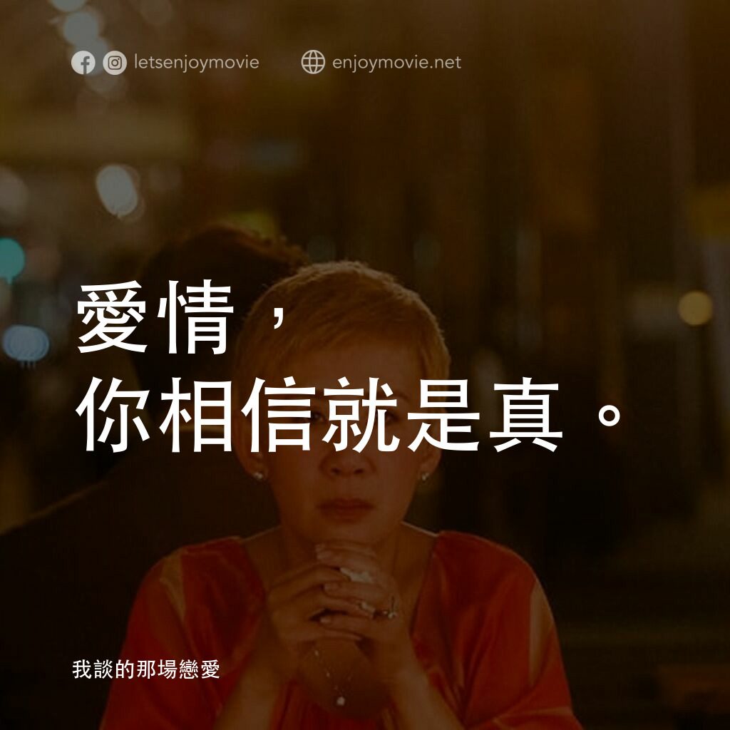 我談的那場戀愛電影對白：愛情，你相信就是真。